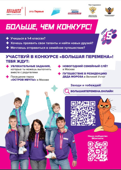 Большая перемена 1-4 класс.