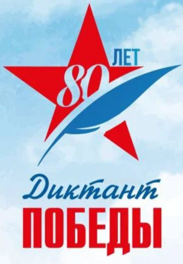 Диктант ПОБЕДЫ 2025.
